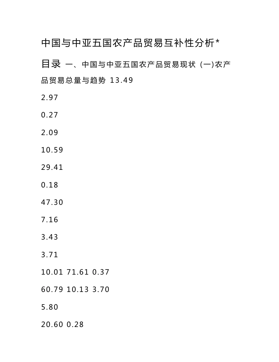 中国与中亚五国农产品贸易互补性分析_第1页