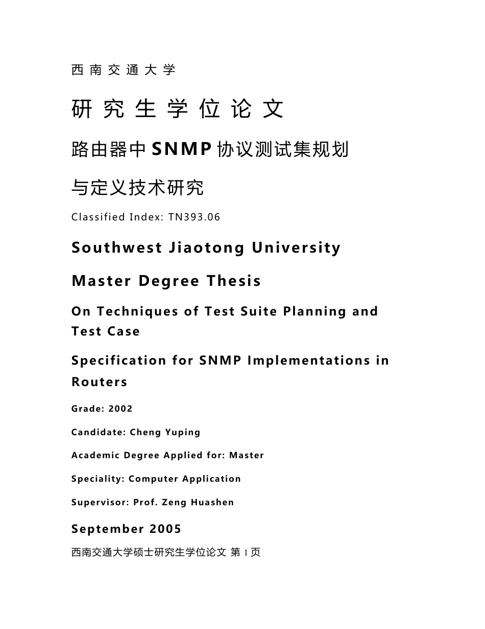 路由器中SNMP协议测试集规划与定义技术研究_研究生学位论文_第1页