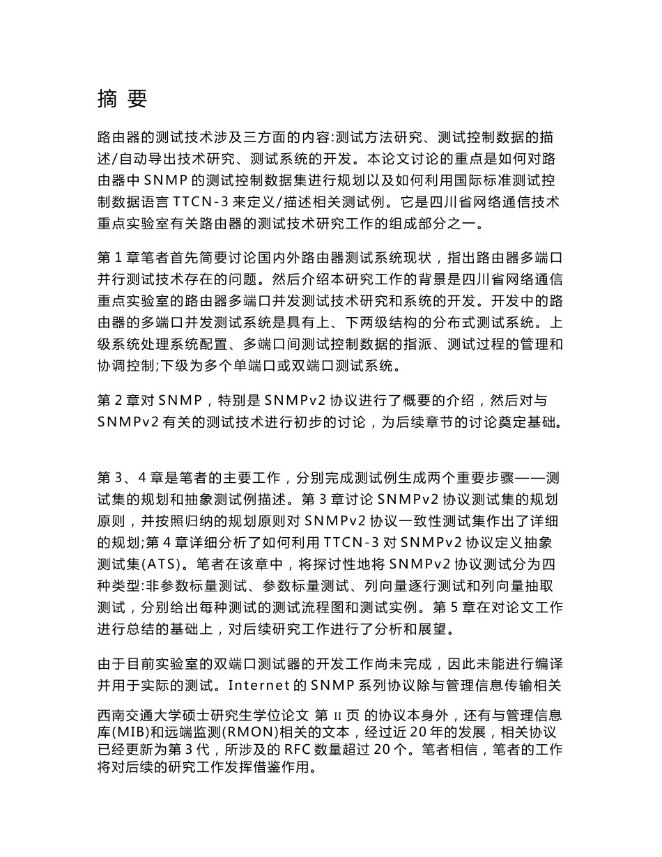 路由器中SNMP协议测试集规划与定义技术研究_研究生学位论文_第2页
