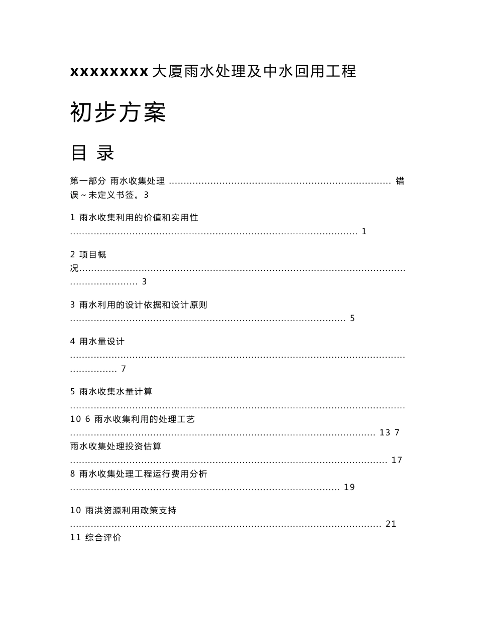 某大厦雨水处理及中水回用设计方案_第1页