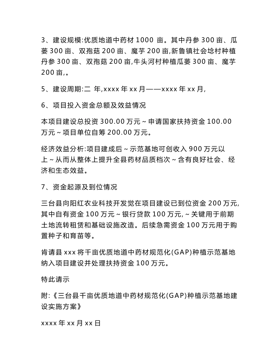 中药材综合规范化种植示范基地优质项目立项新版申请报告_第2页