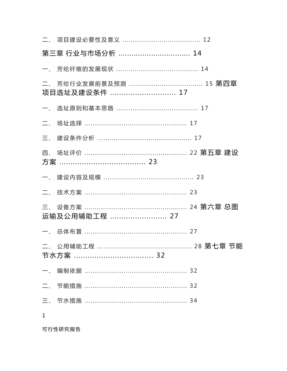 高强模芳纶1414生产建设项目可行性研究报告_第2页