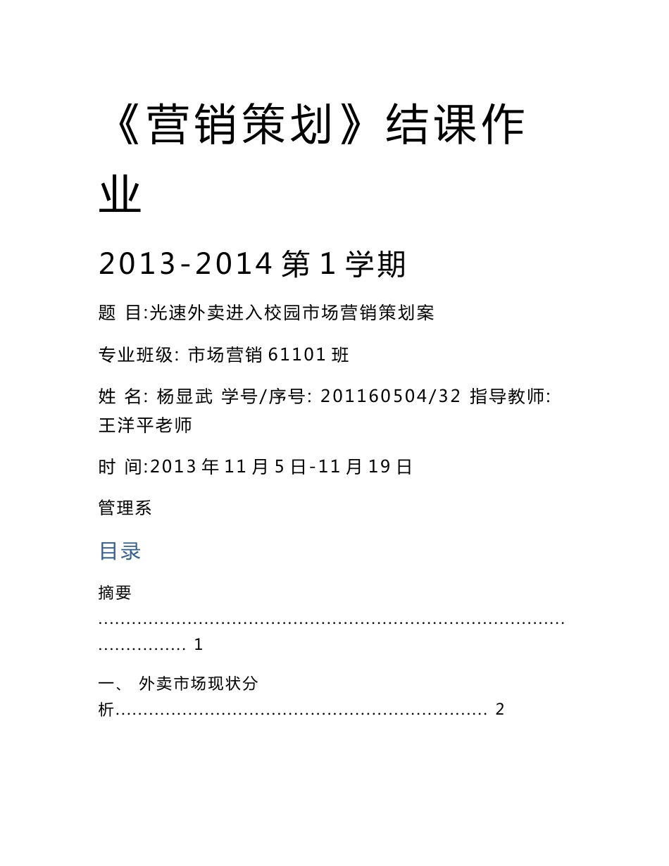 专业外卖进入校园市场营销策划案_第1页