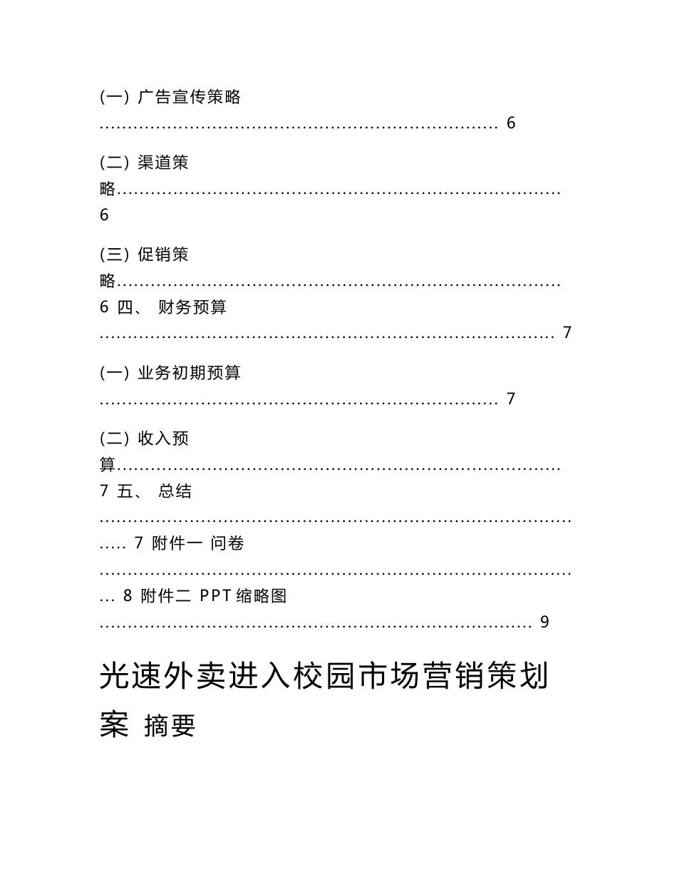 专业外卖进入校园市场营销策划案_第3页