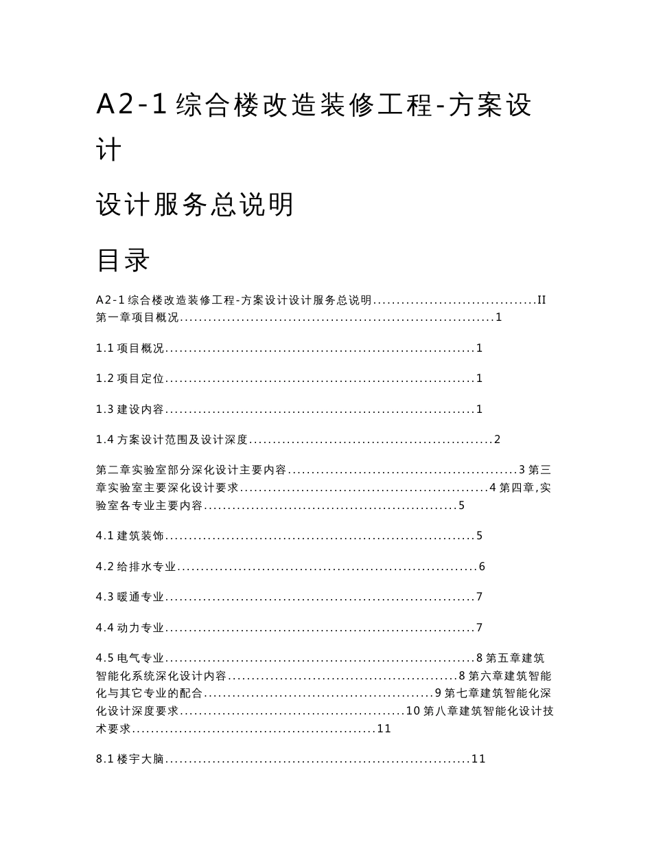 综合楼改造装修工程-方案设计设计服务总说明_第1页