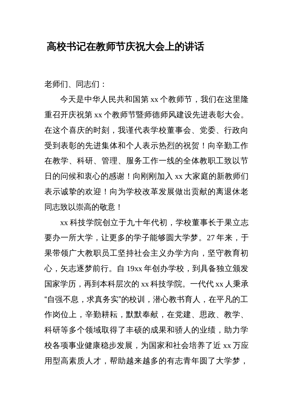 2023-2024学年高校书记校长在教师节庆祝表彰大会上的讲话_第1页