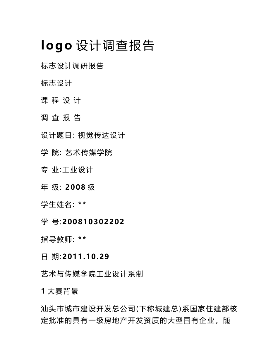 logo设计调查报告_第1页