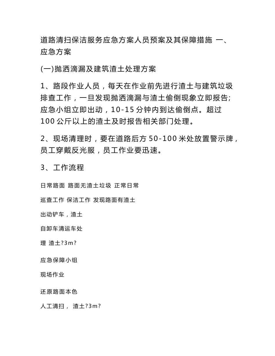 道路清扫保洁服务应急方案人员预案及其保障措施_第1页