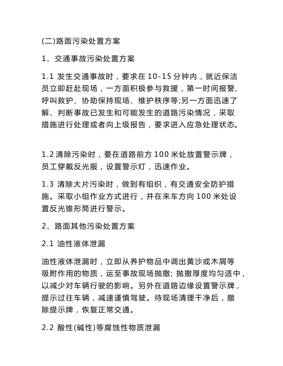 道路清扫保洁服务应急方案人员预案及其保障措施_第3页