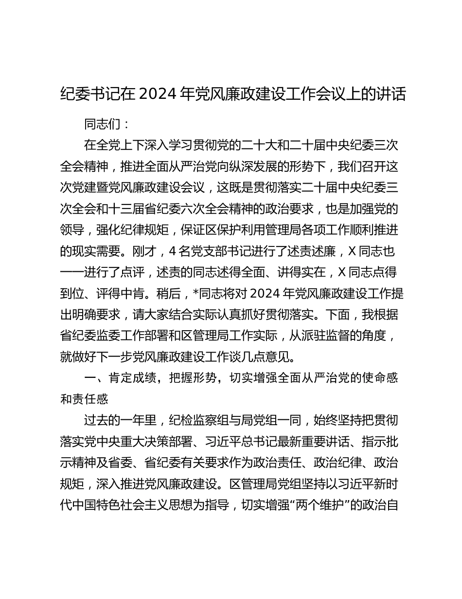 纪委书记在2024年党风廉政建设工作会议上的讲话_第1页
