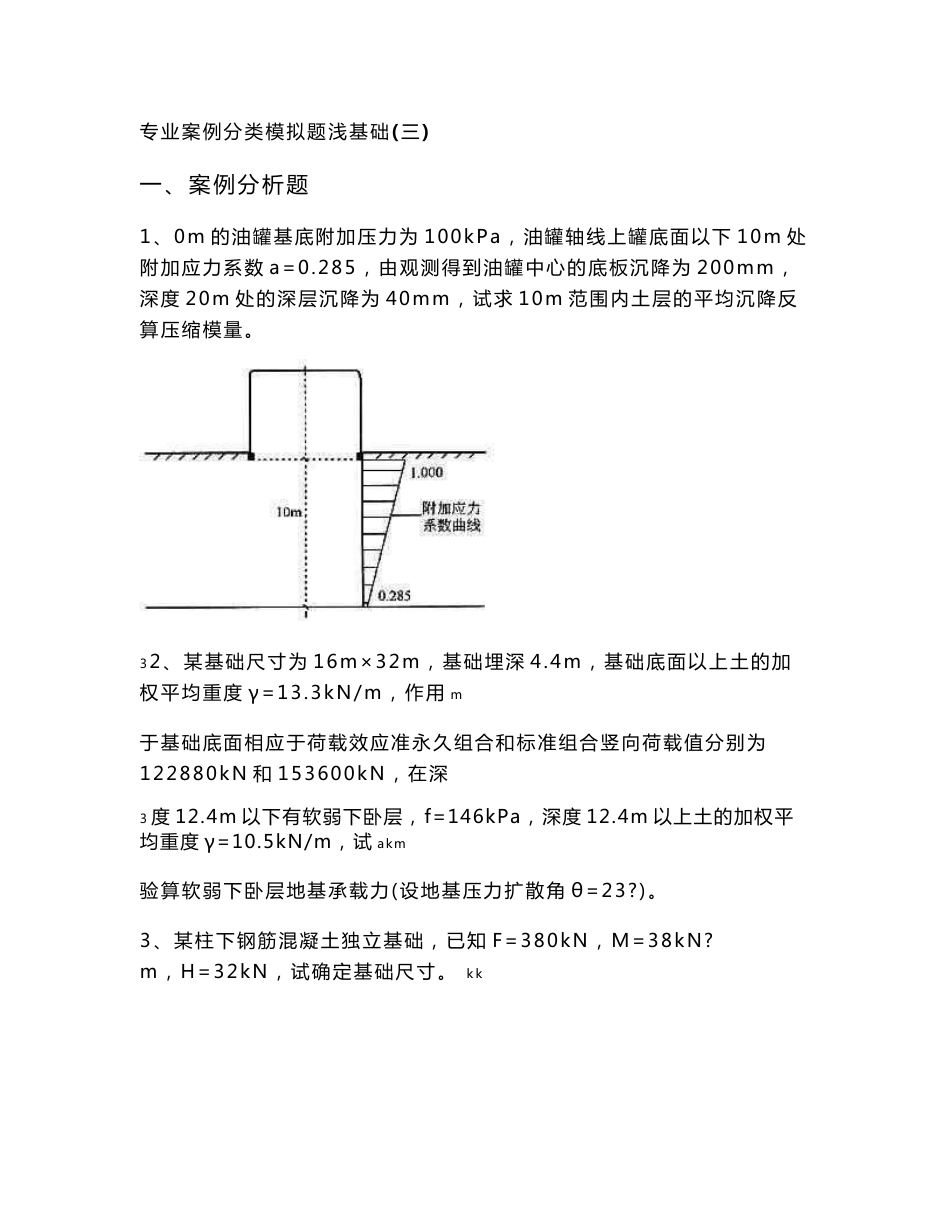 注册岩土工程师-专业案例分类模拟题浅基础(三)_第1页