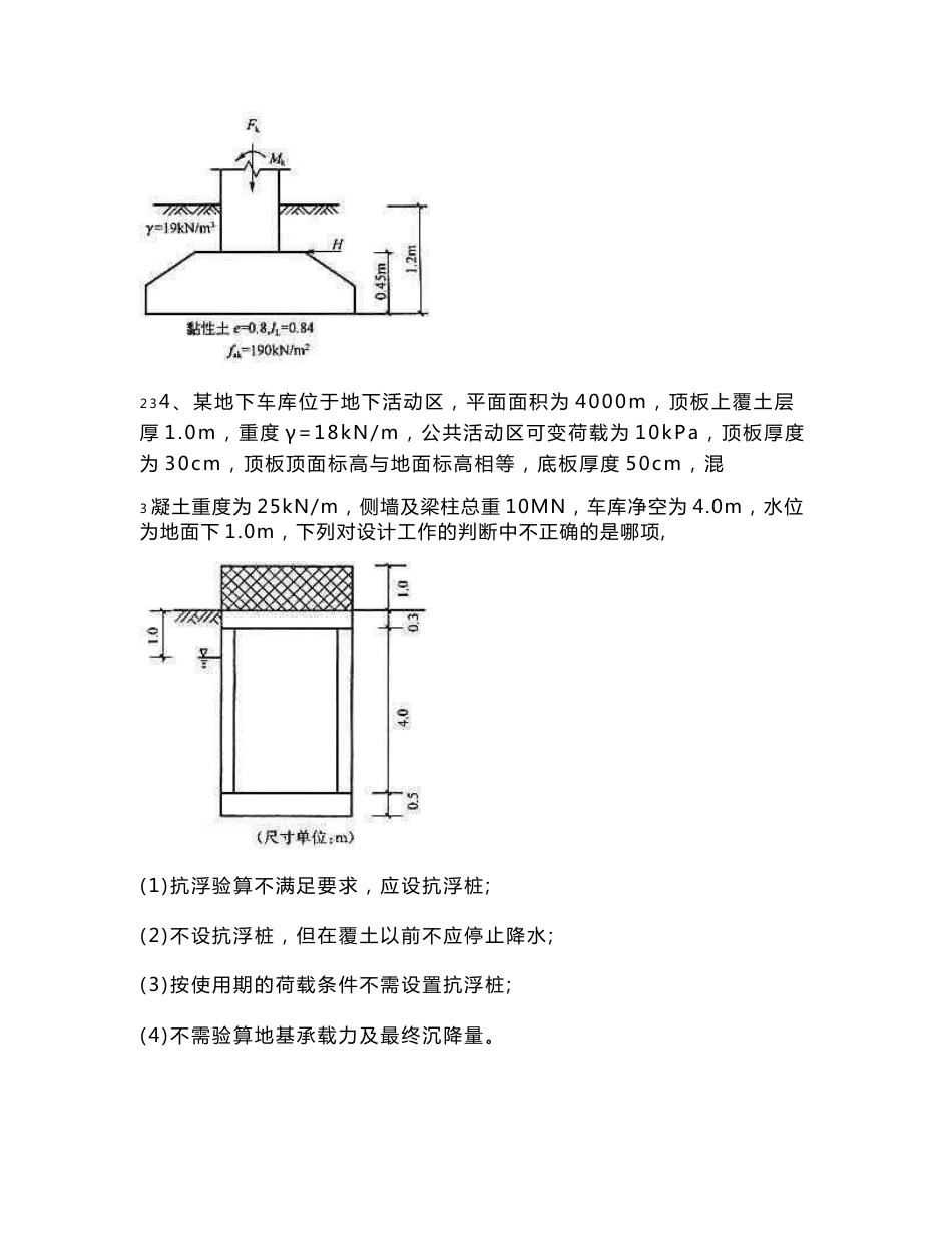 注册岩土工程师-专业案例分类模拟题浅基础(三)_第2页