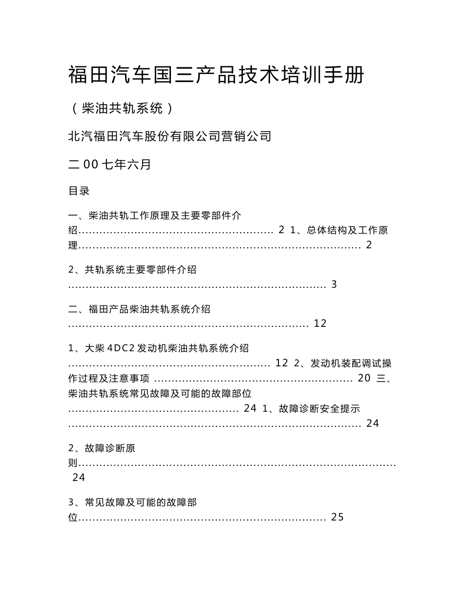 福田汽车国三产品技术培训手册01_第1页