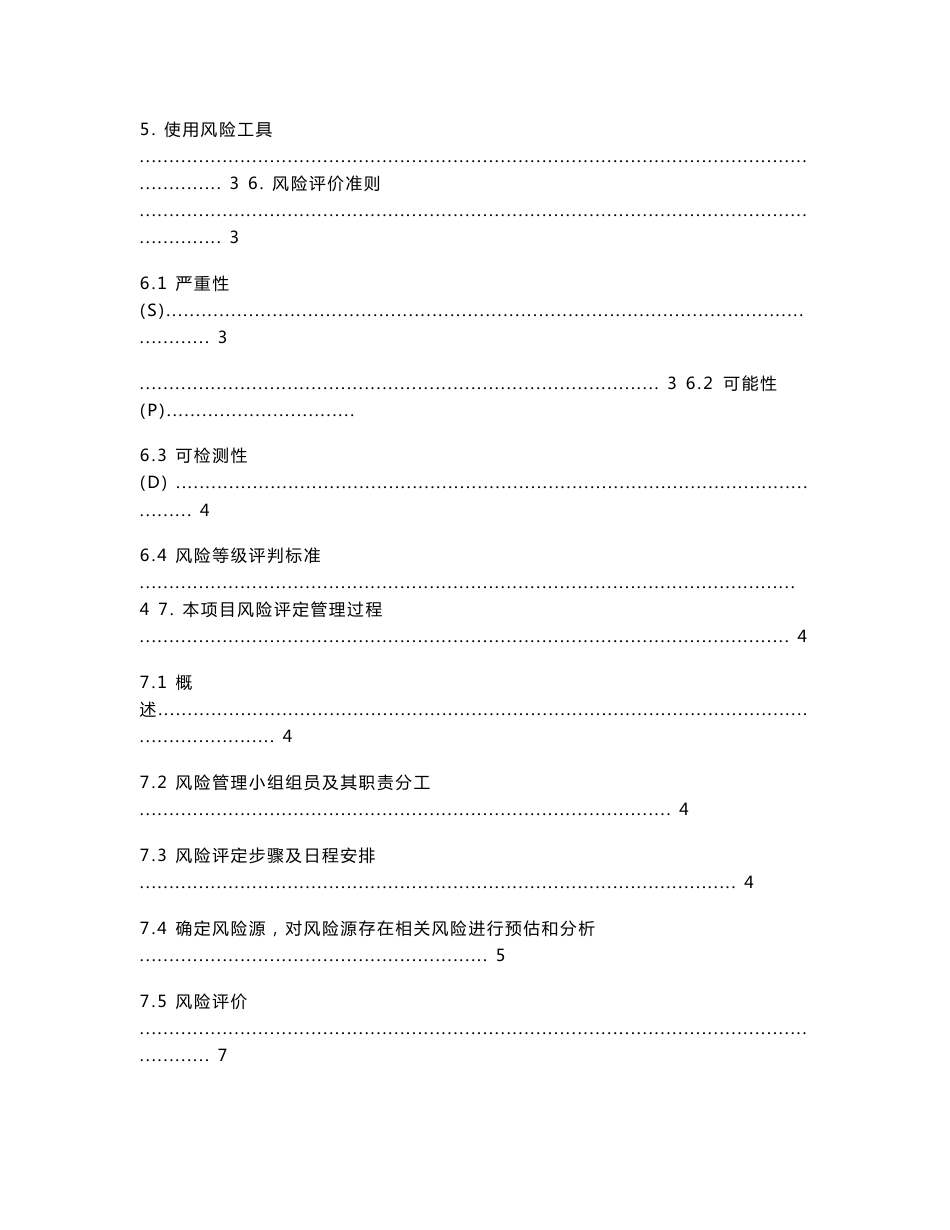 药品生产企业仓库风险评估专业方案样本_第2页