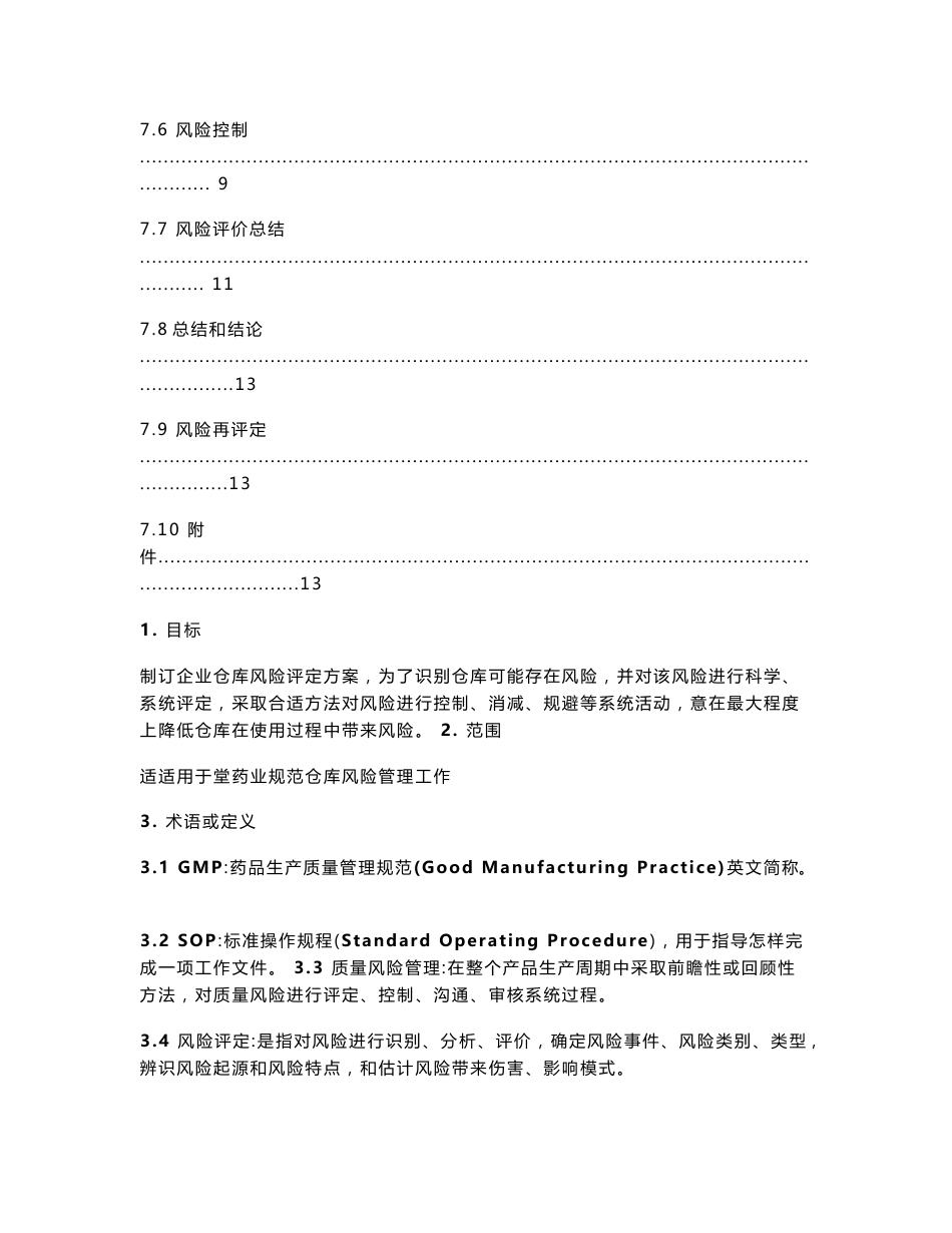 药品生产企业仓库风险评估专业方案样本_第3页