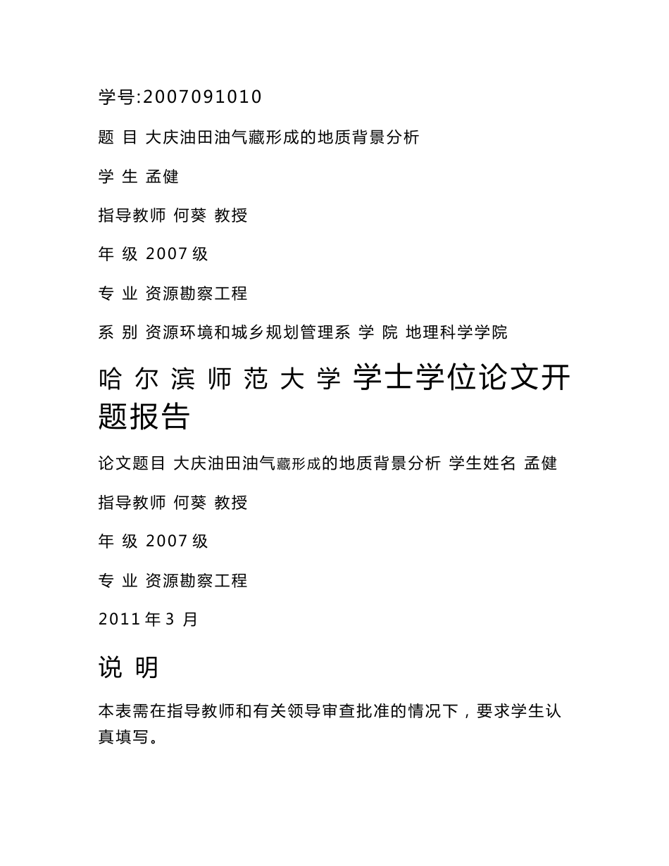 大庆油田油气藏形成的地质背景分析_第1页