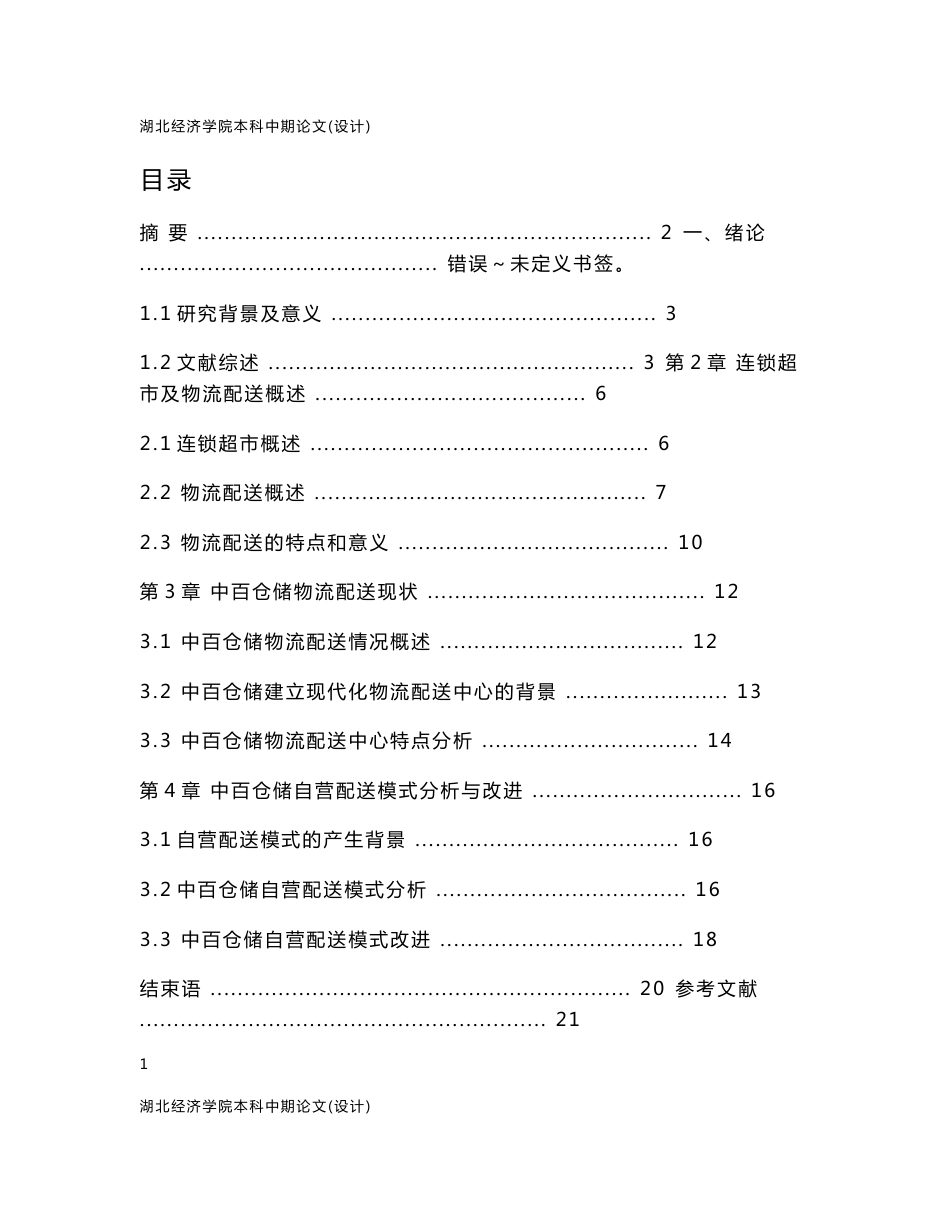 中百仓储连锁超市的物流配送模式探析_第1页