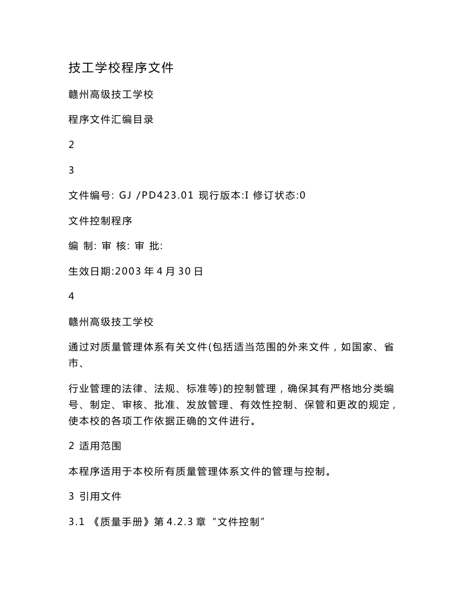 技工学校程序文件_第1页