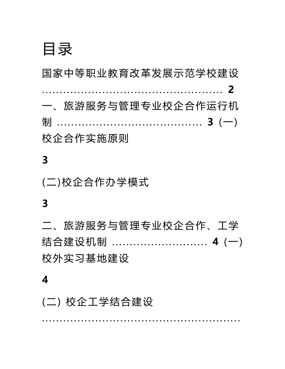 旅游服务与管理专业校企合作实施方案_第1页