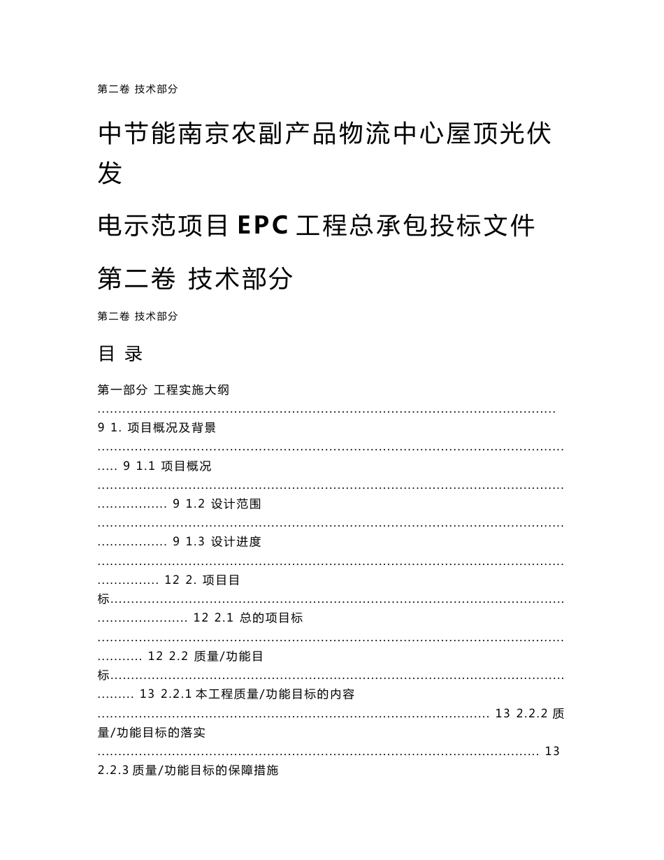 中节能南京农副产品物流中心屋顶光伏发电示范项目EPC工程总承包投标文件工程设计方案_第1页