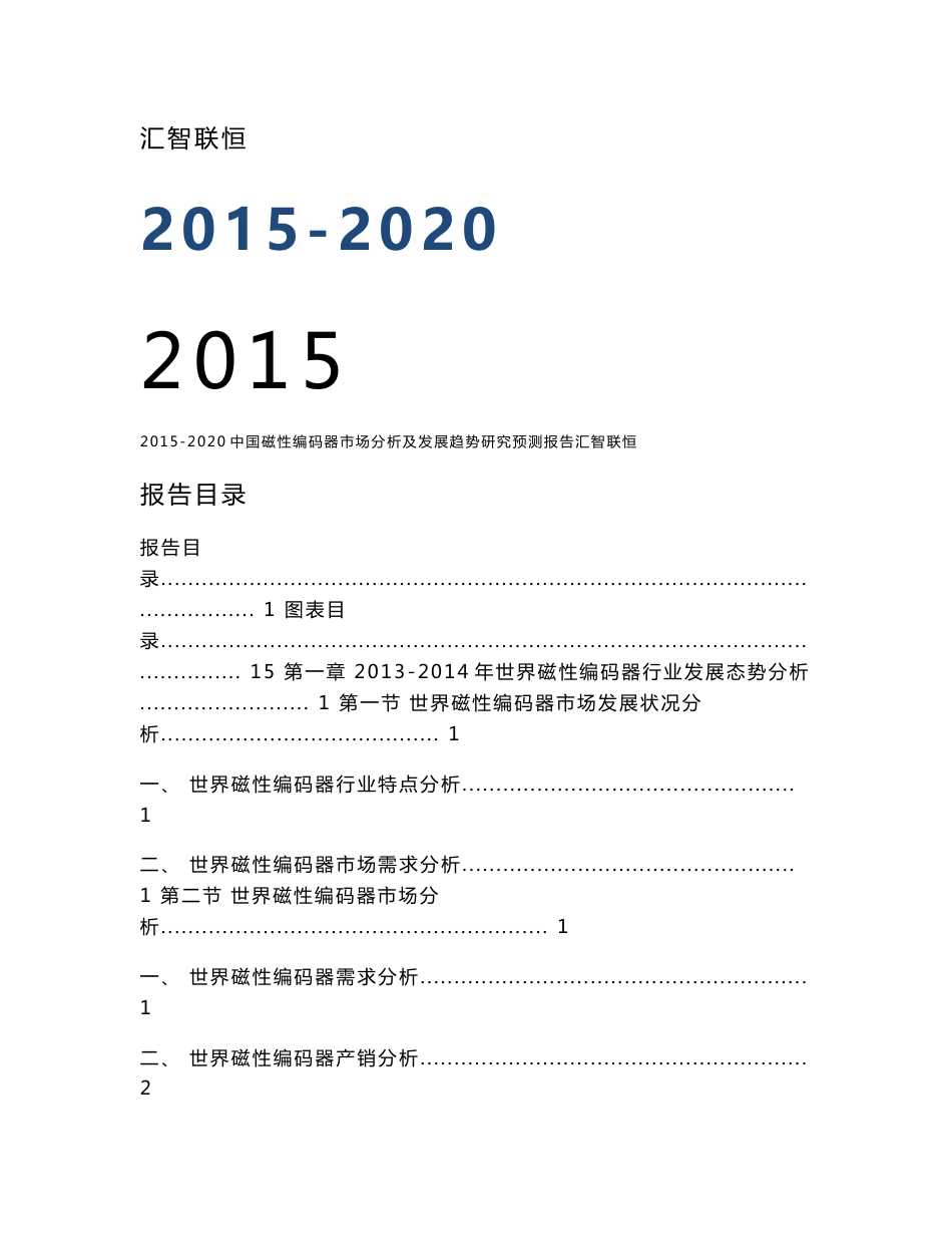 2015-2020中国磁性编码器市场分析及发展趋势研究预测报告_第1页