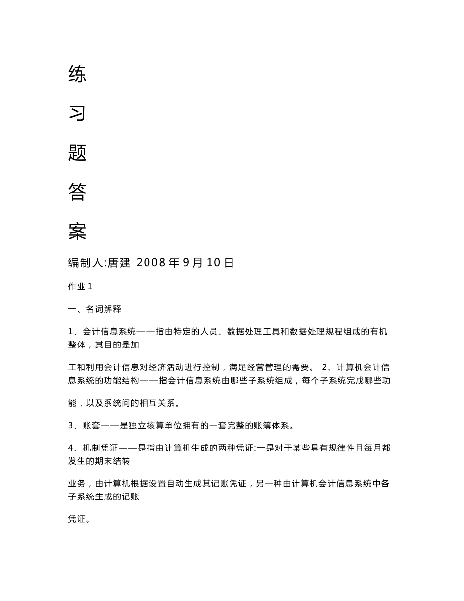 会计信息系统答案_第1页