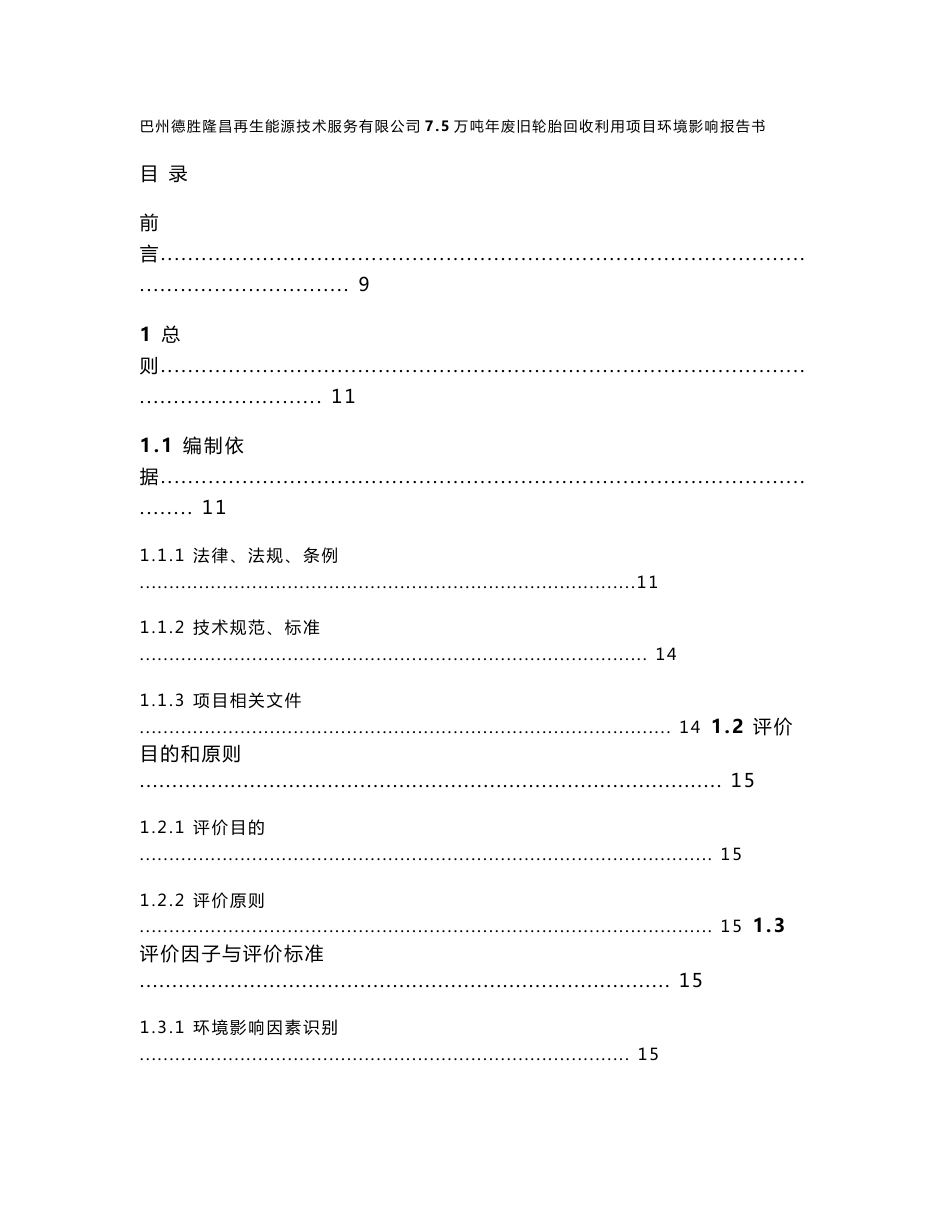 环境影响评价报告公示：万废旧轮胎回收利用环评报告_第1页