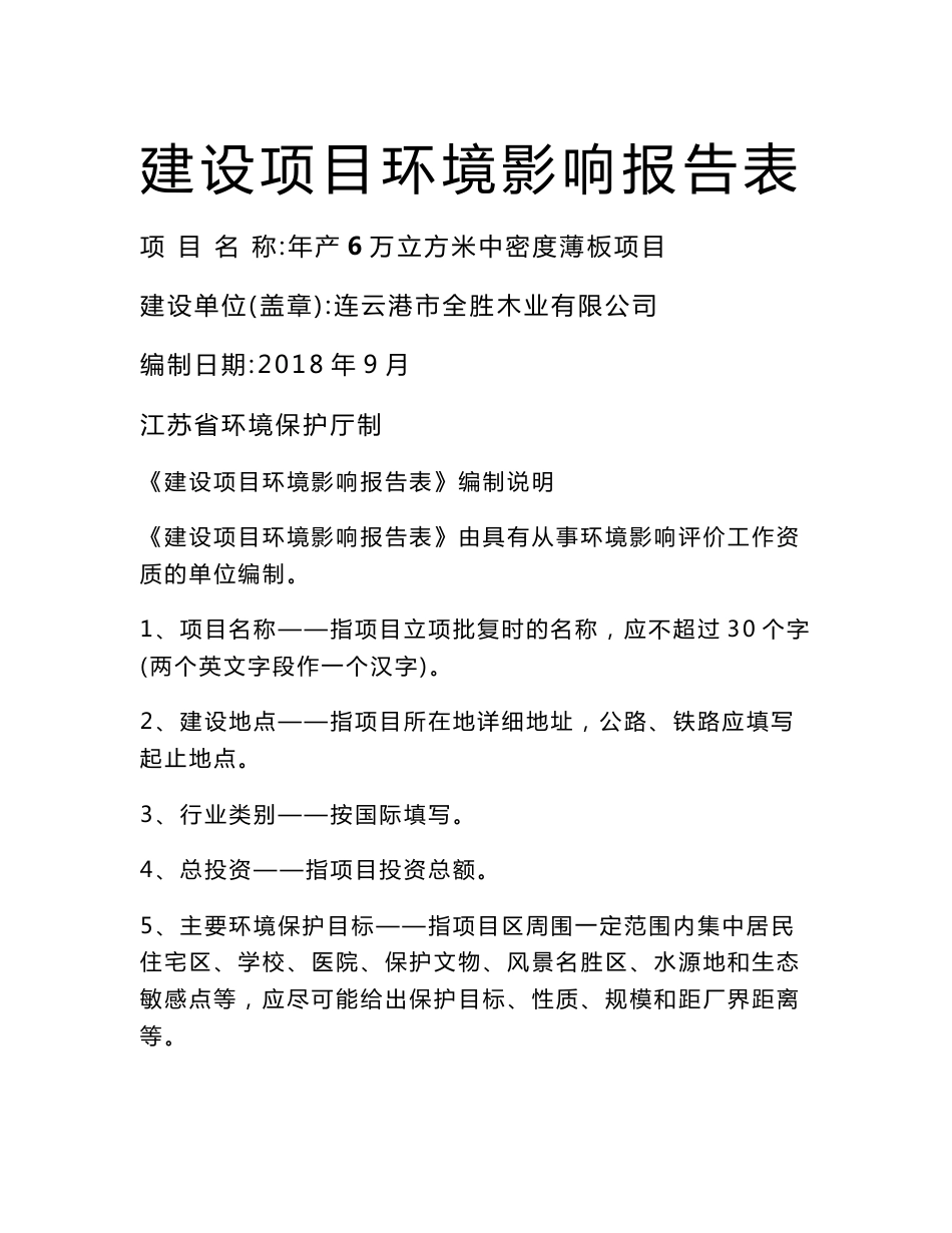 连云港市全胜木业有限公司年产6万立方米中密度薄板项目环境影响报告表_第1页