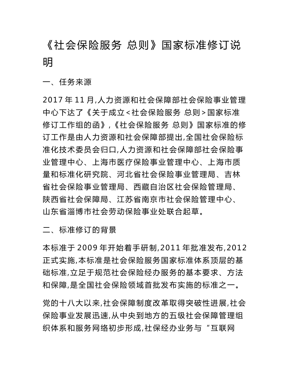 《社会保险服务 总则》国家标准修订说明_第1页