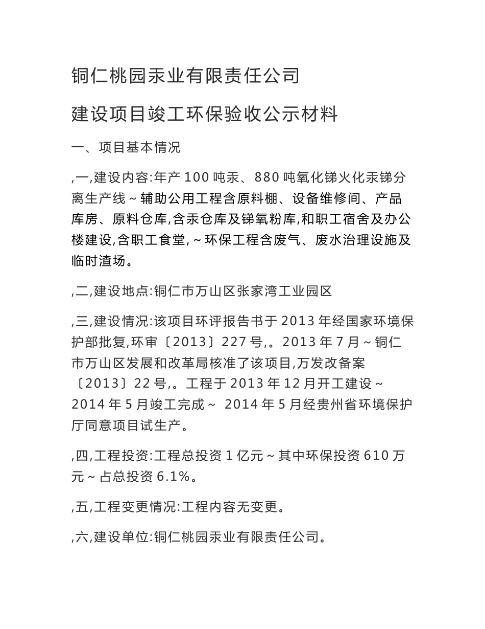 竣工环境保护验收报告公示：铜仁桃园汞业有限责任公司自主验收监测调查报告_第1页