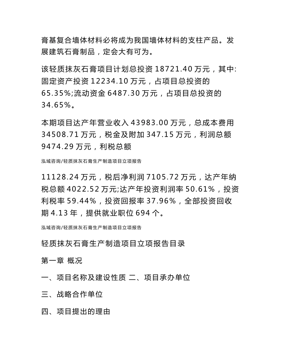 轻质抹灰石膏生产制造项目立项报告_第2页