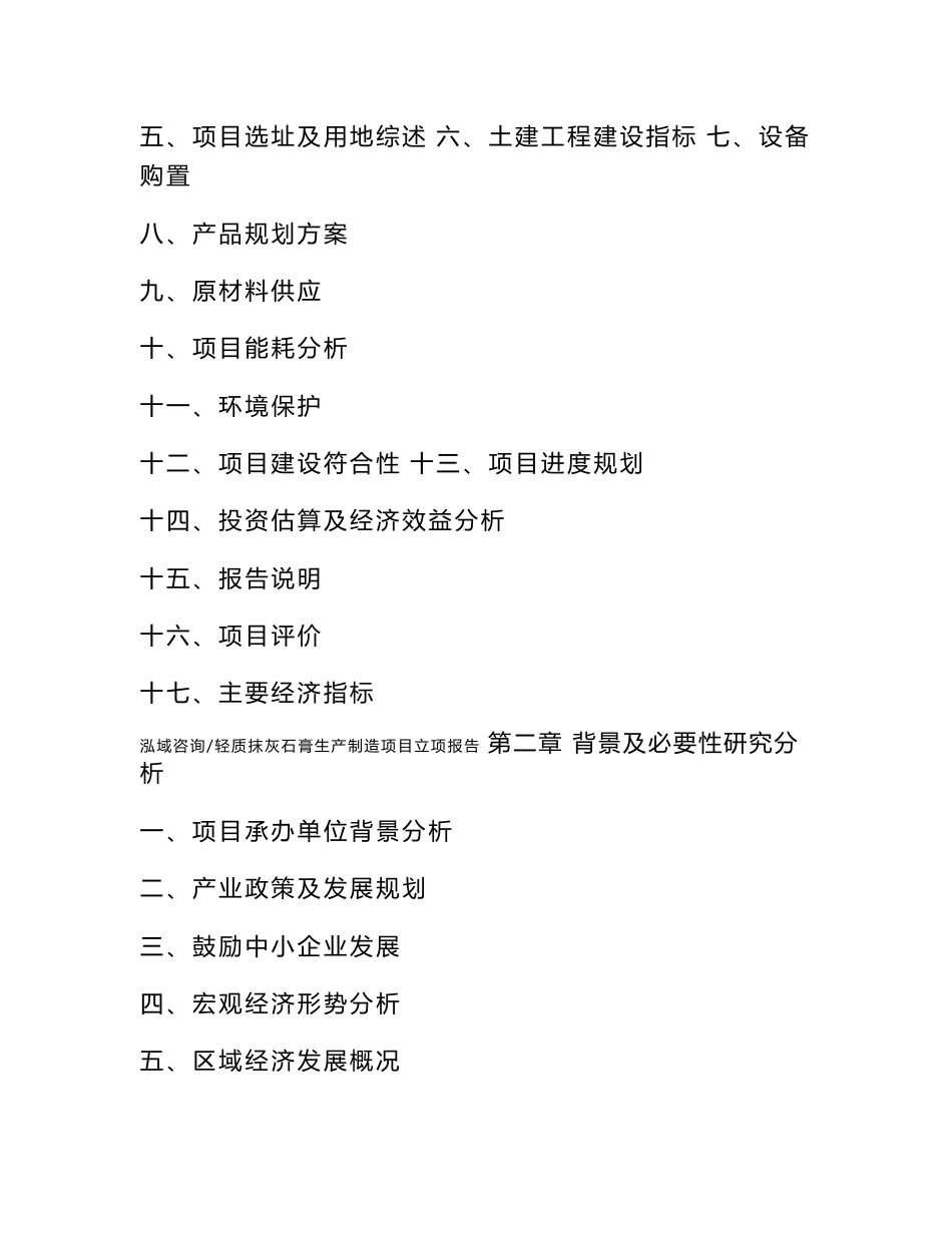 轻质抹灰石膏生产制造项目立项报告_第3页