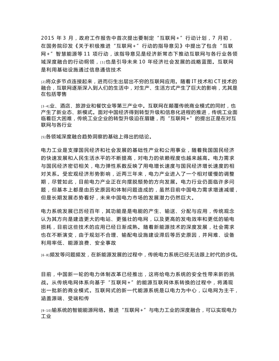 基于某互联网 地电力商业模式创新研究_第2页