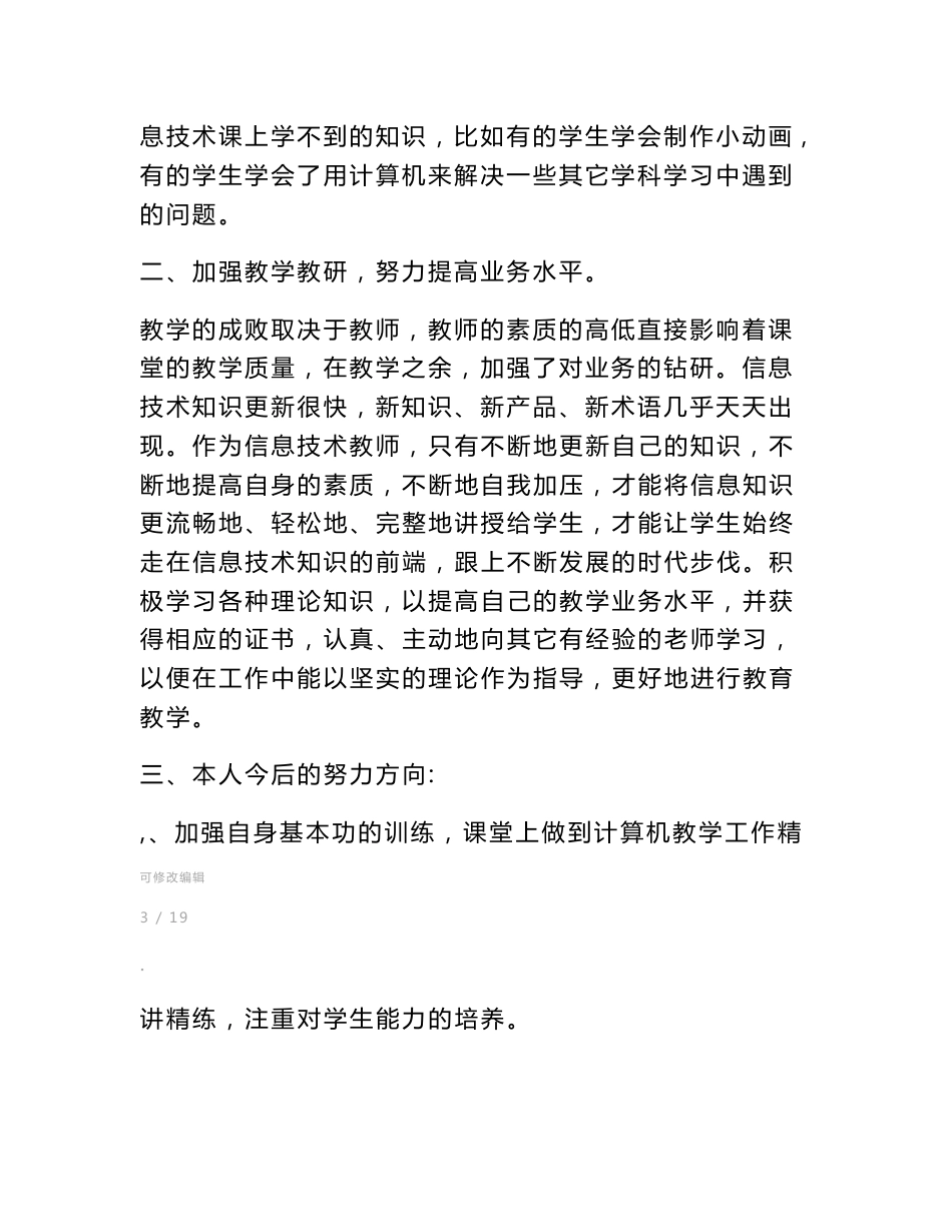 七年级信息技术工作总结(工作总结,信息技术,七年级)_第3页