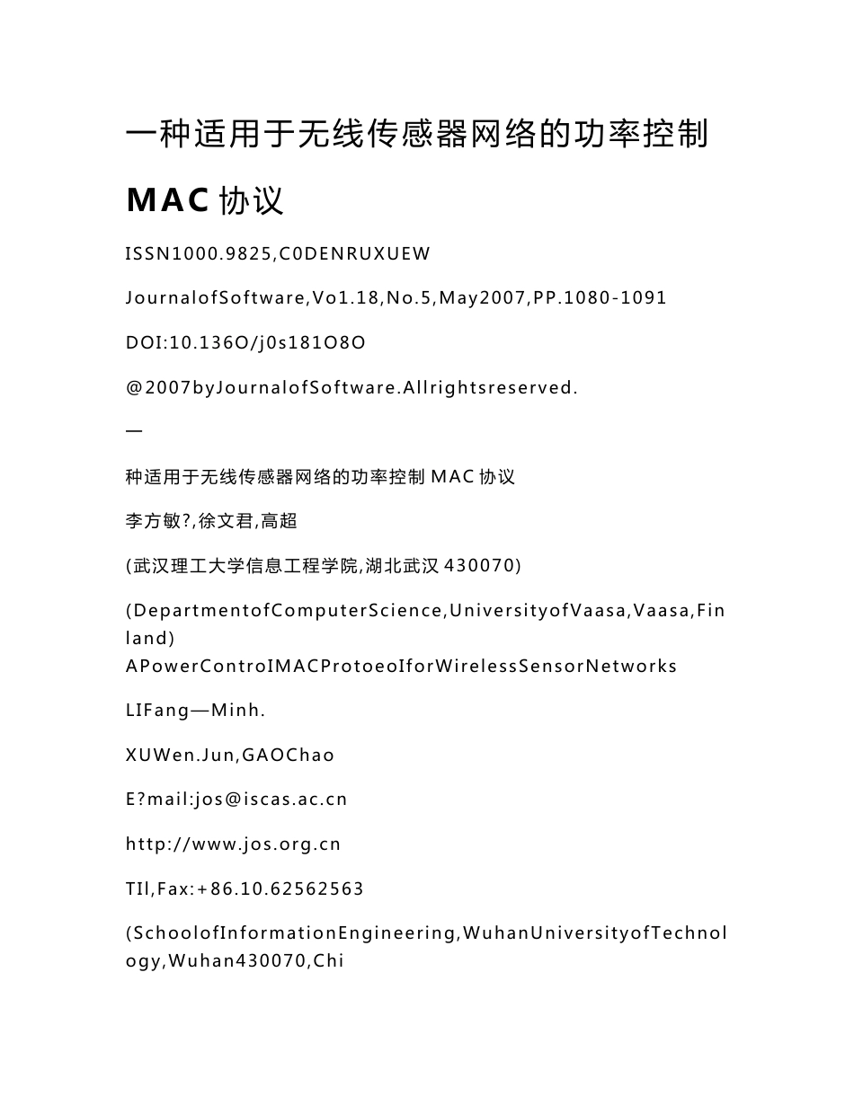 一种适用于无线传感器网络的功率控制MAC协议_第1页