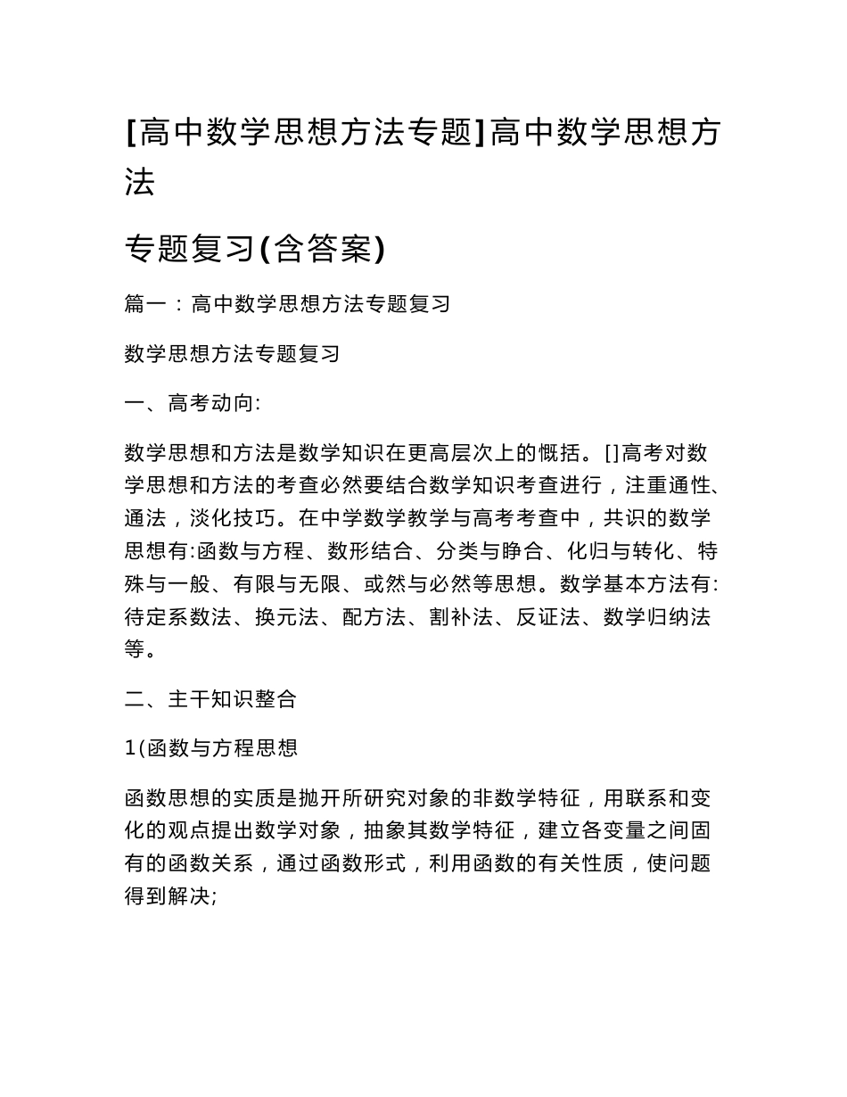 [高中数学思想方法专题]高中数学思想方法专题复习(含答案)_第1页