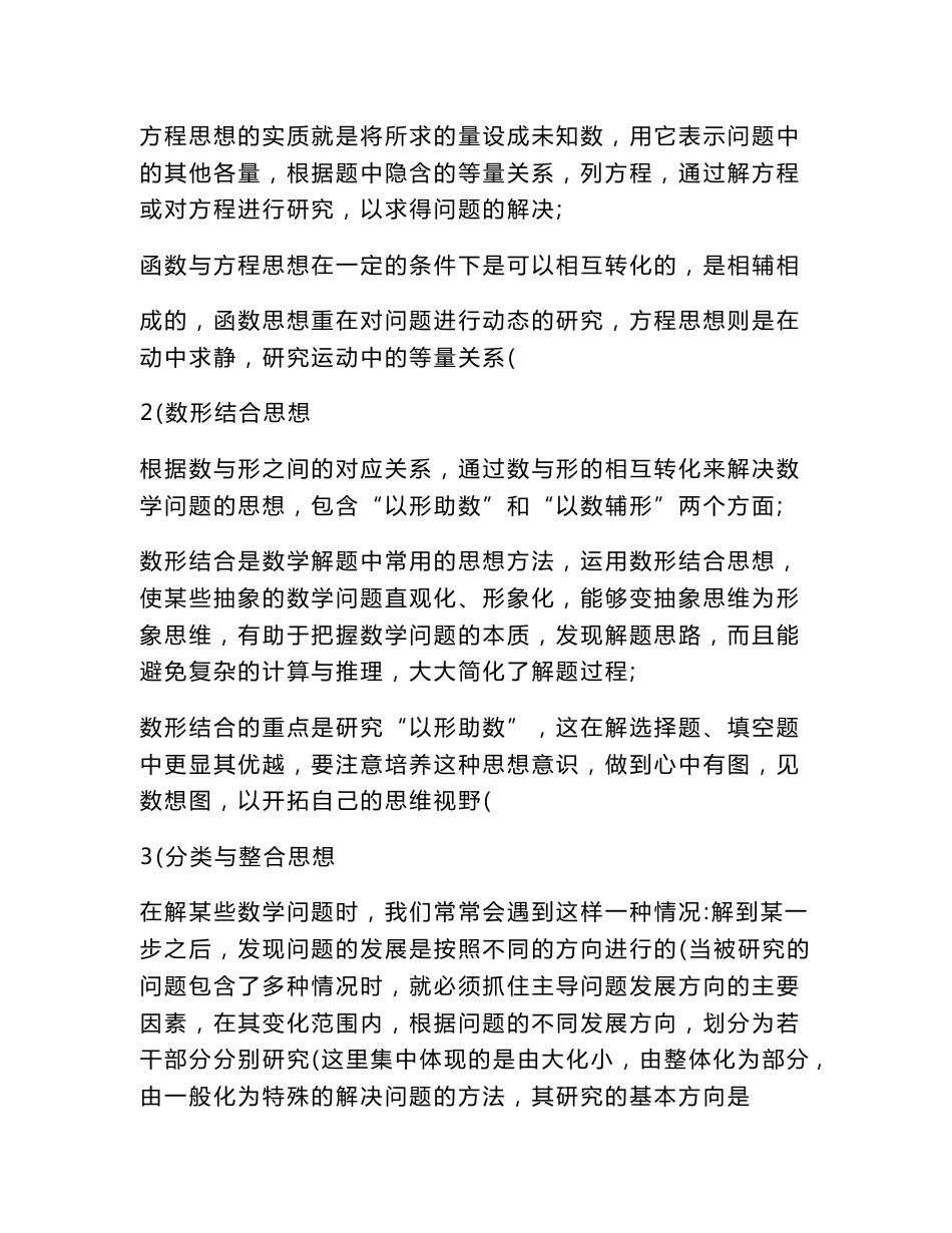 [高中数学思想方法专题]高中数学思想方法专题复习(含答案)_第2页