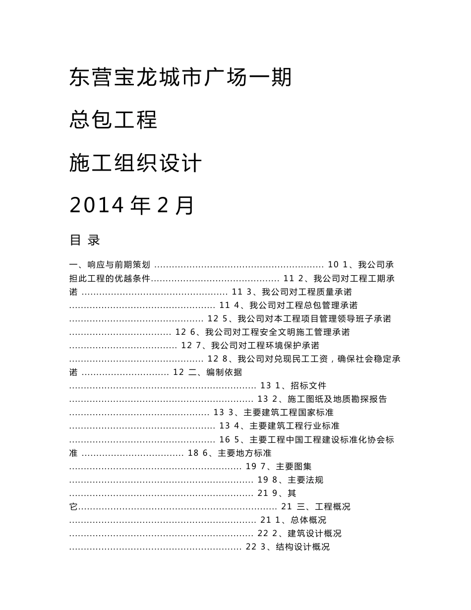 山东框剪结构大型高层商业住宅综合体施工组织设计(技术标,附示意图)_第1页