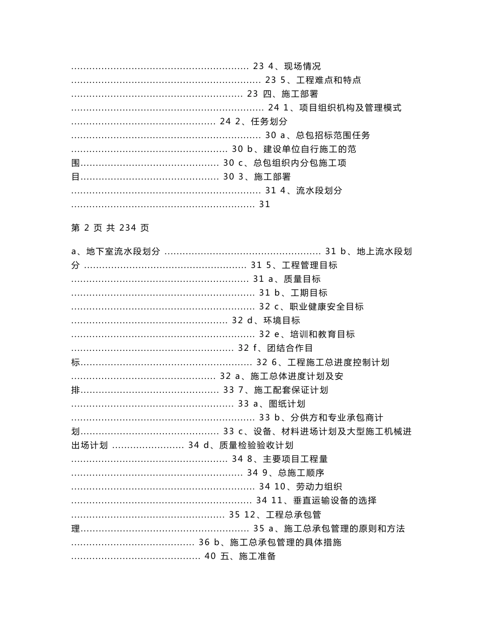 山东框剪结构大型高层商业住宅综合体施工组织设计(技术标,附示意图)_第2页