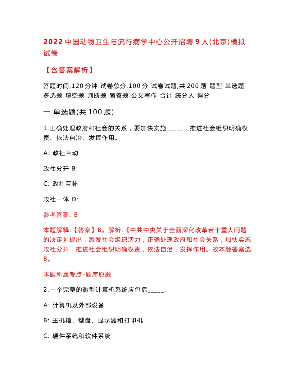 2022中国动物卫生与流行病学中心公开招聘9人（北京）模拟试卷【含答案解析】5_第1页