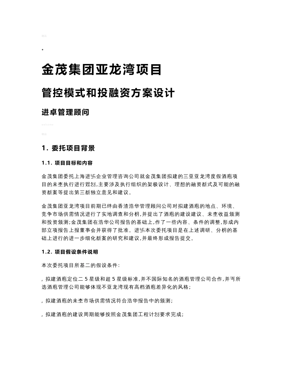 金茂集团亚龙湾项目管控模式和投融资方案设计_第1页