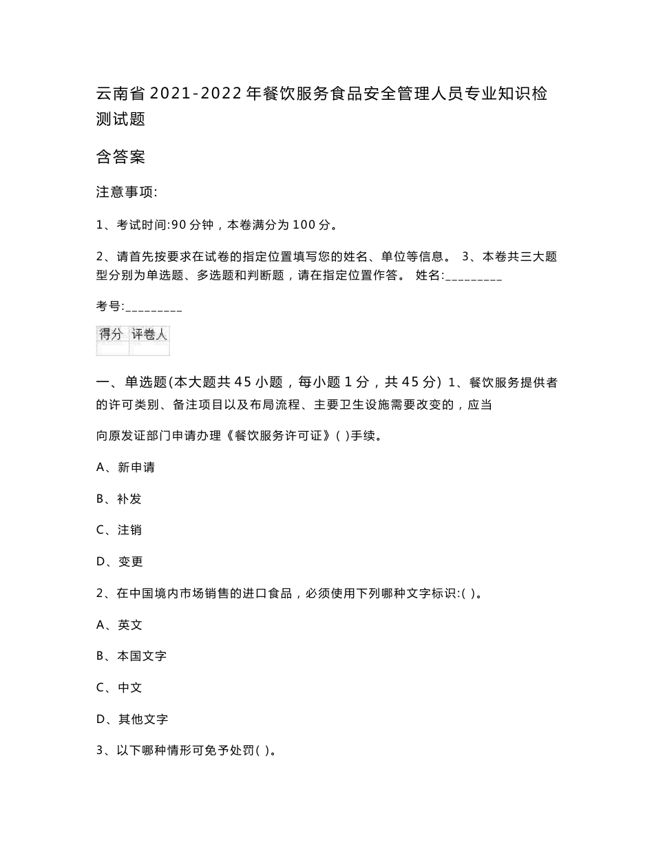 云南省2021-2022年餐饮服务食品安全管理人员专业知识检测试题 含答案_第1页