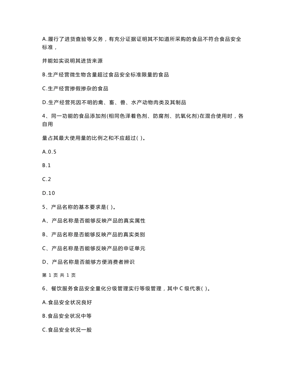 云南省2021-2022年餐饮服务食品安全管理人员专业知识检测试题 含答案_第2页