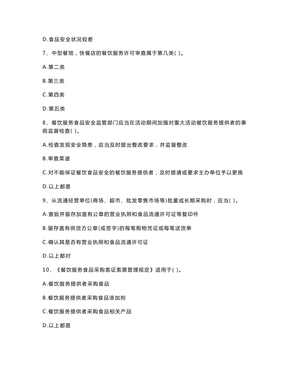 云南省2021-2022年餐饮服务食品安全管理人员专业知识检测试题 含答案_第3页