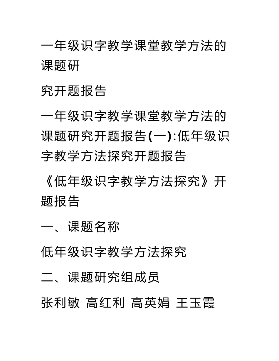 一年级识字教学课堂教学方法的课题研究开题报告_第1页