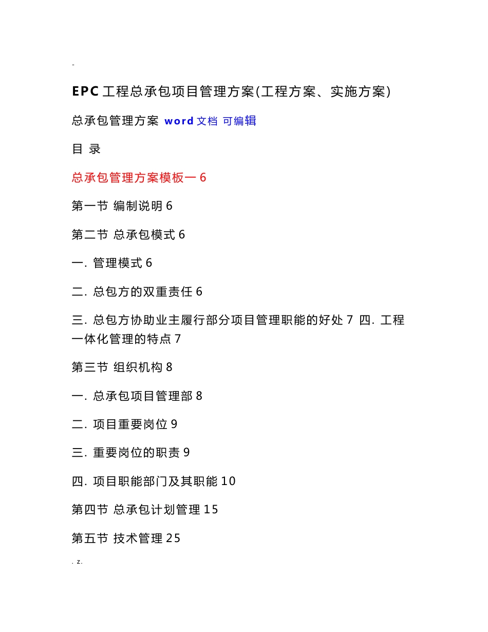 epc工程总承包项目管理方案(工程方案、实施计划方案)_第1页