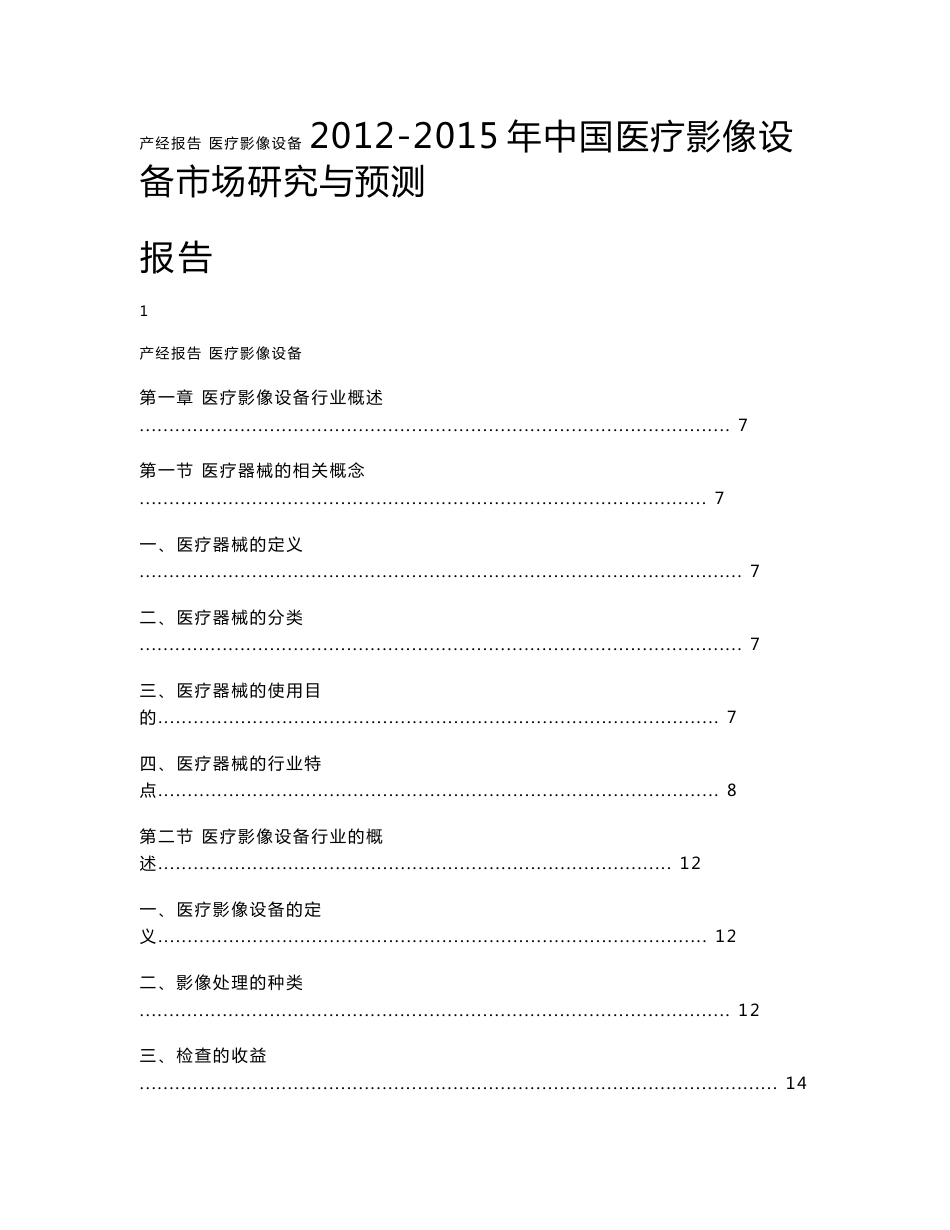 2011-2015年中国医疗影像设备市场研究与预测报告_第1页