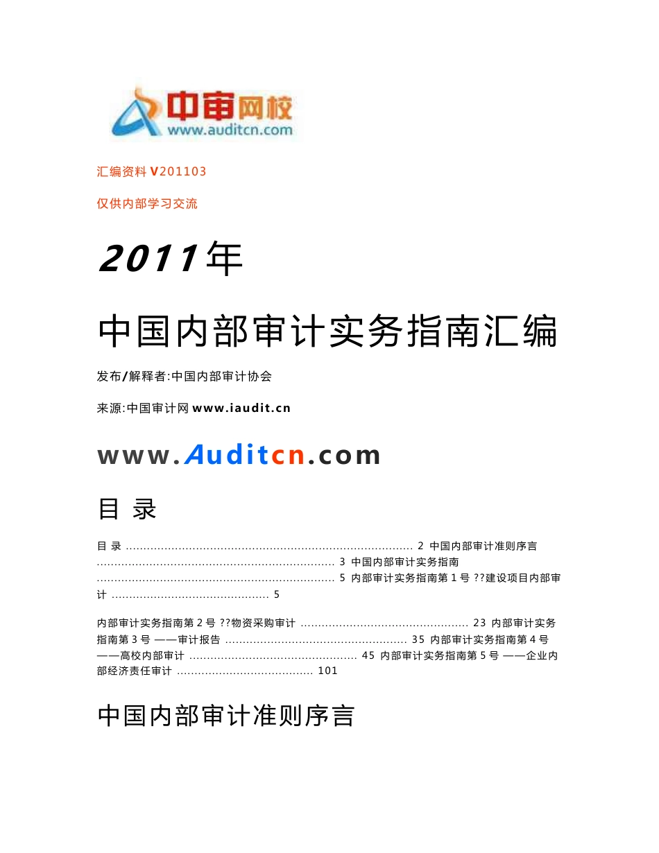 2018   年中国内部审计实务指南汇编_第1页