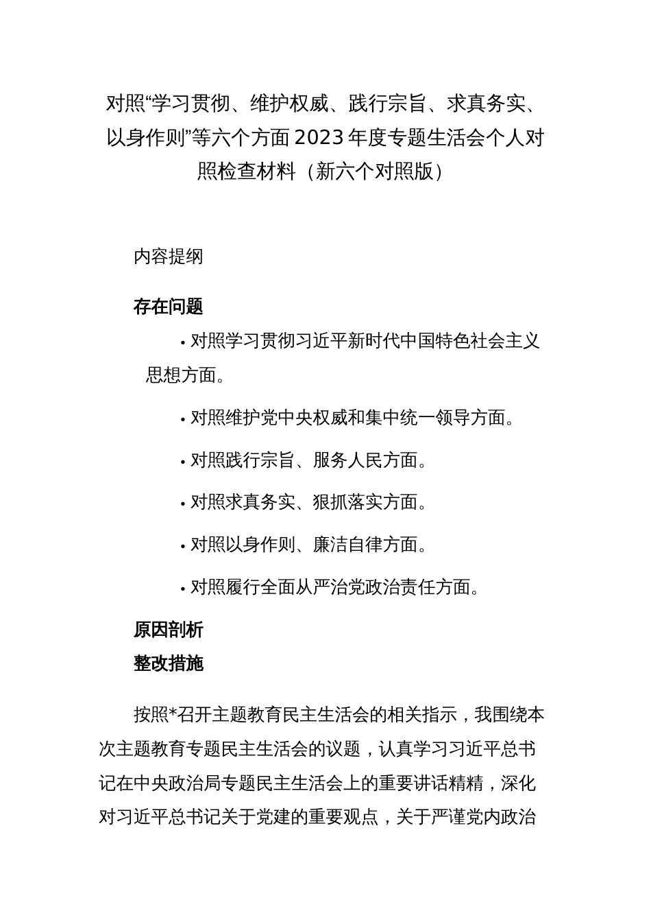 2篇国企公司领导对照“学习贯彻、维护权威、践行宗旨、求真务实、以身作则”等六个方面2023年度主题教育专题生活会班子成员个人对照检查材料（新六个对照版）_第1页