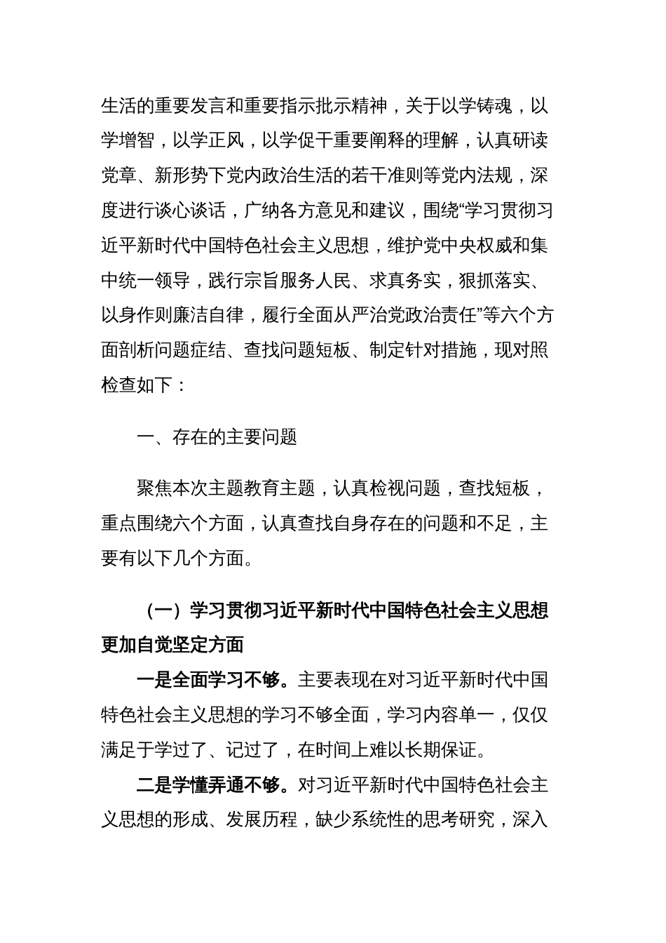 2篇国企公司领导对照“学习贯彻、维护权威、践行宗旨、求真务实、以身作则”等六个方面2023年度主题教育专题生活会班子成员个人对照检查材料（新六个对照版）_第2页